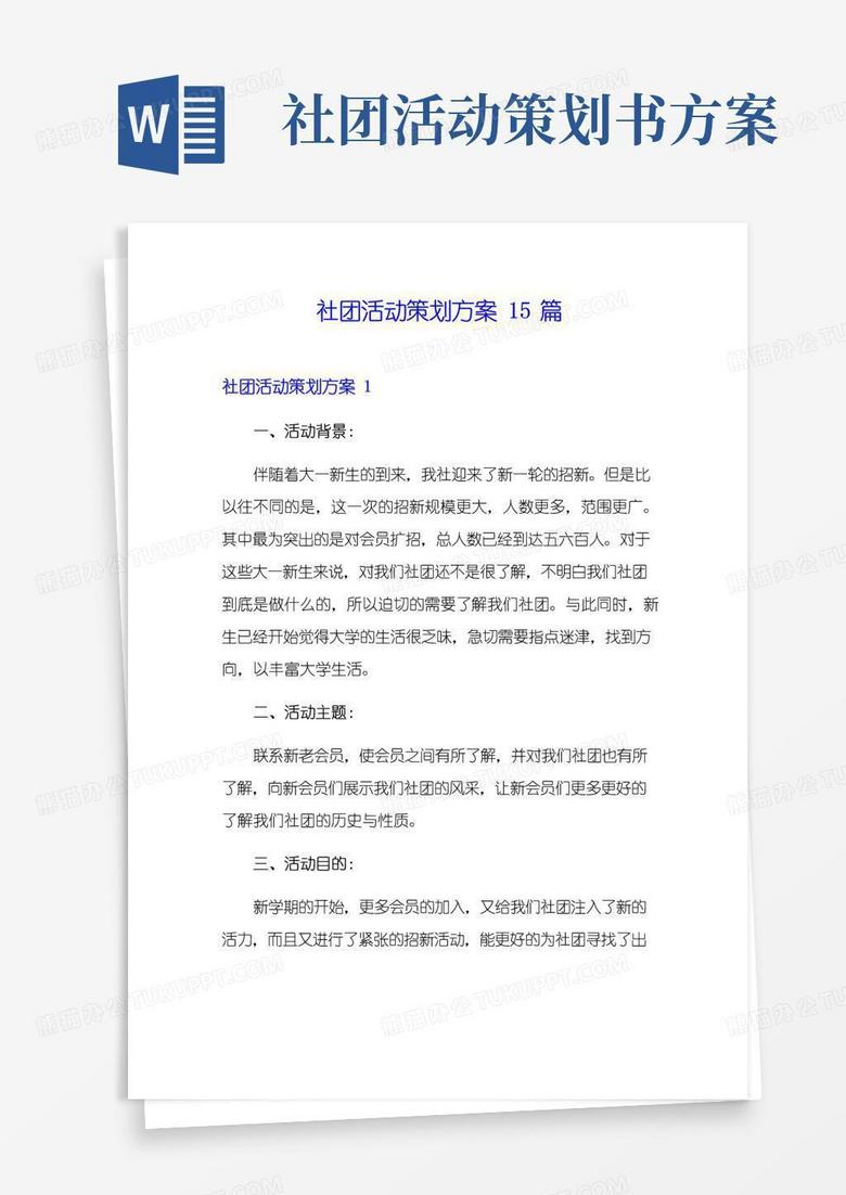 好用的社团活动策划方案15篇