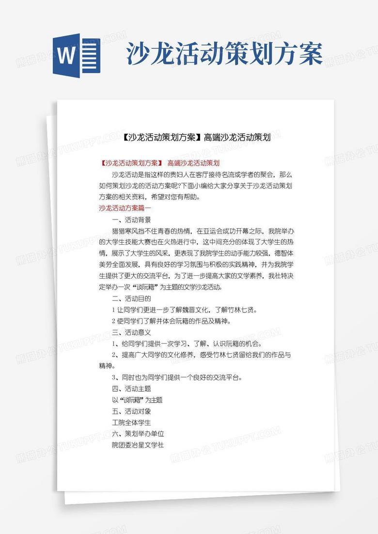 大气版【沙龙活动策划方案】高端沙龙活动策划