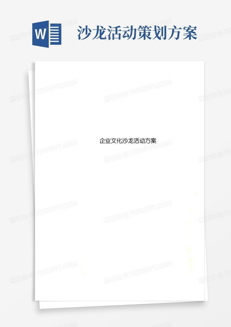 大气版企业文化沙龙活动方案
