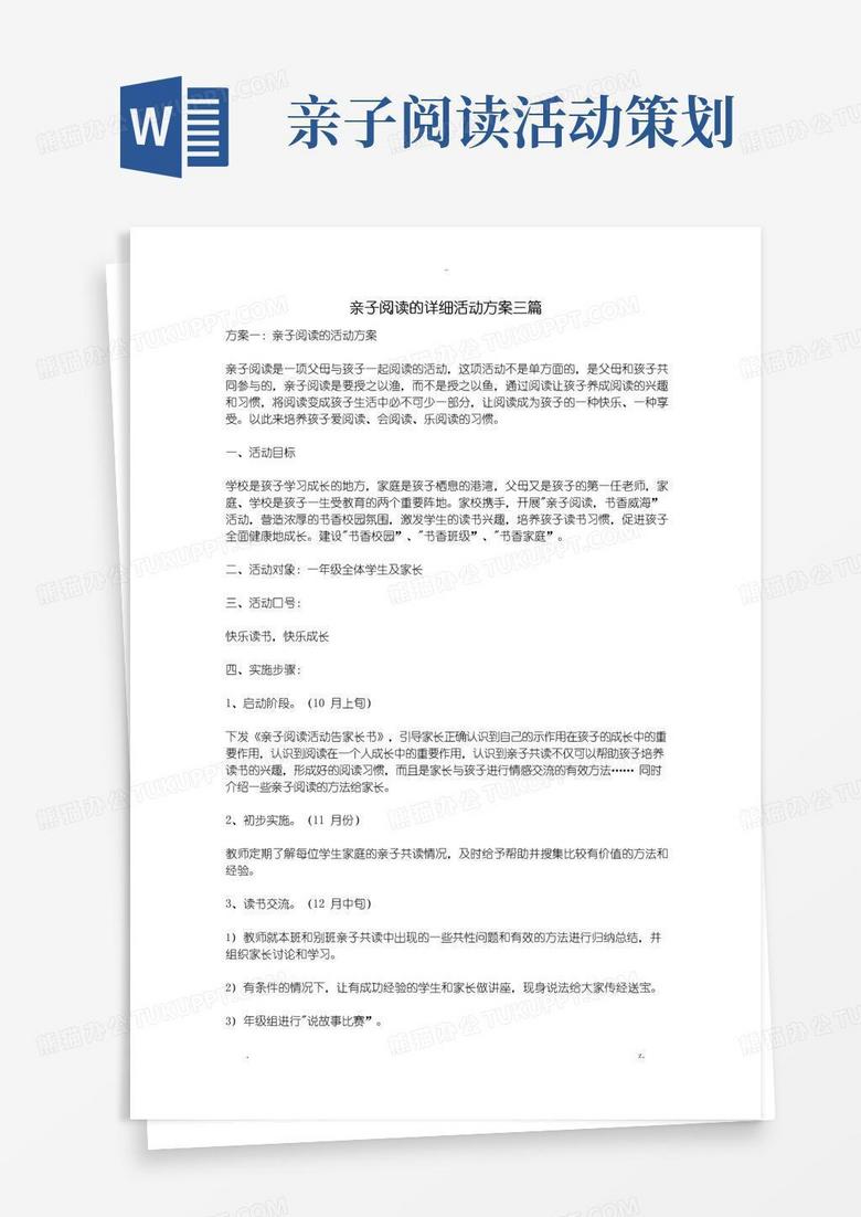 大气版亲子阅读的详细活动方案三篇