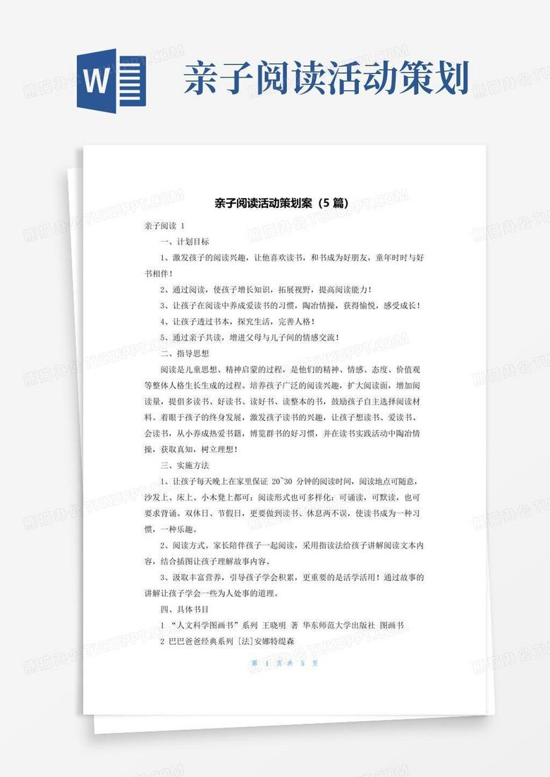 简易版亲子阅读活动策划案（5篇）