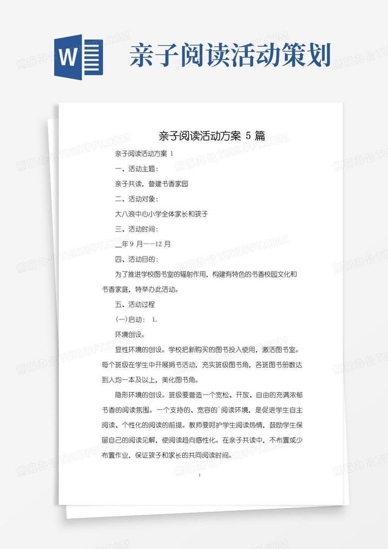 实用的亲子阅读活动方案5篇(精编版)