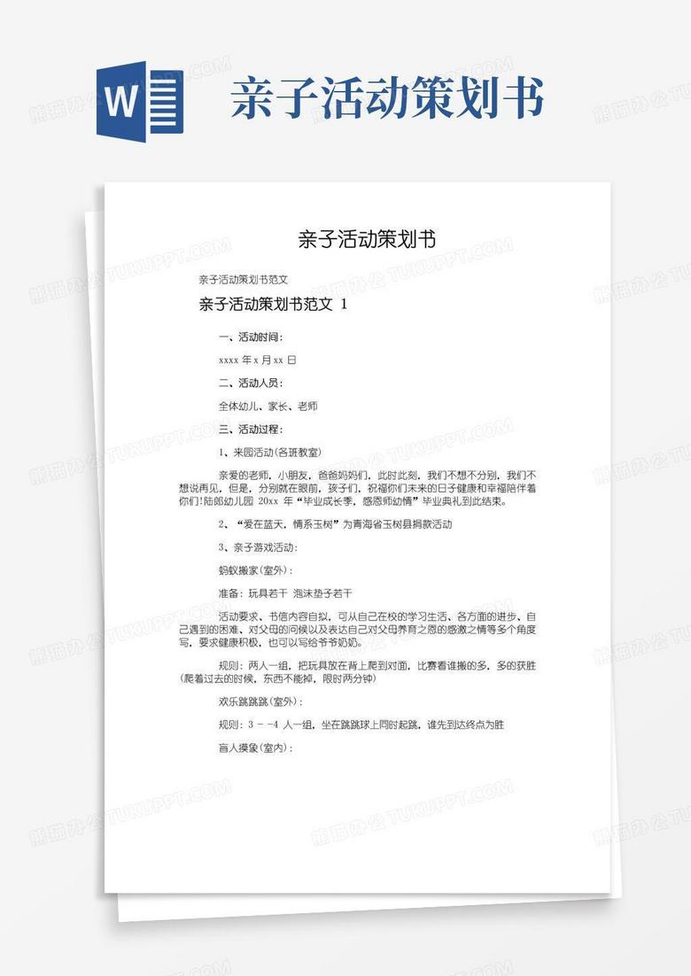 通用版亲子活动策划书