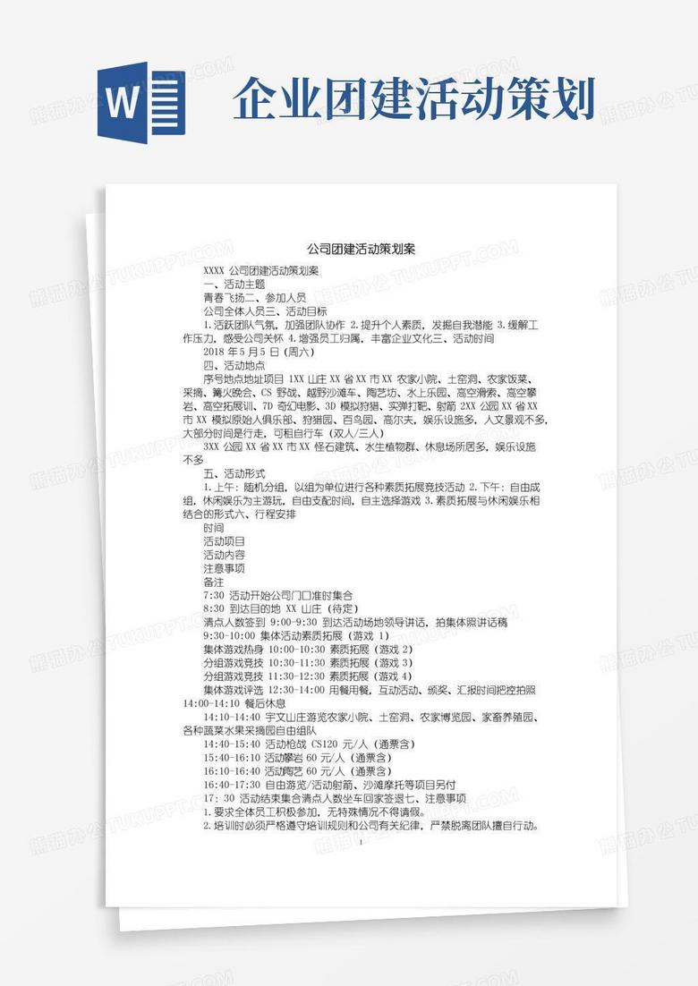 通用版公司团建活动策划案