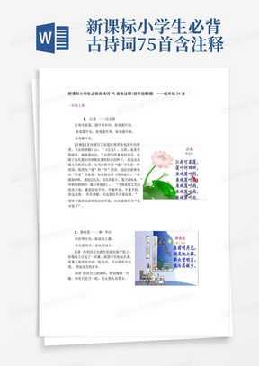 新课标小学生必背古诗词75首含注释