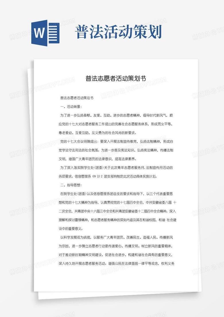 通用版普法志愿者活动策划书