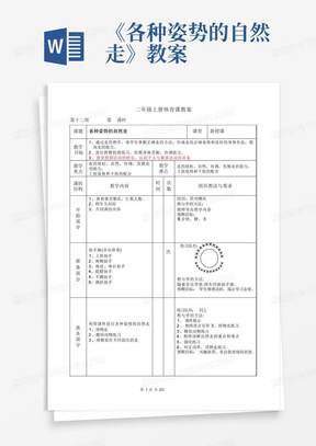 《各种姿势的自然走》教案-