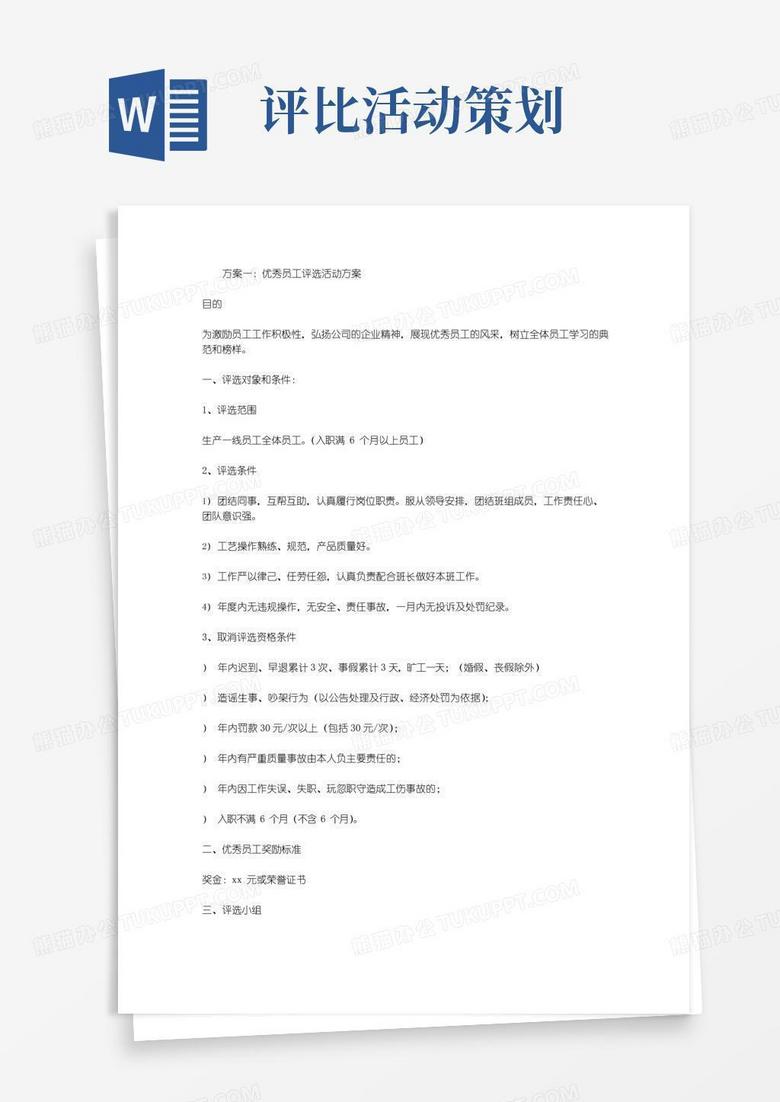 实用的优秀员工评选活动方案