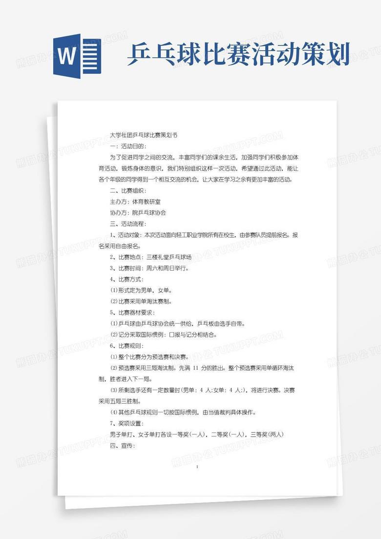 大气版大学社团乒乓球比赛策划书(最新)