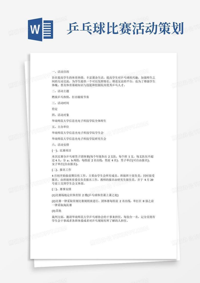 大气版乒乓球比赛活动策划书