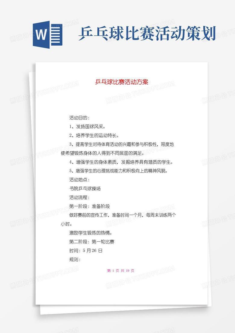 大气版乒乓球比赛活动方案