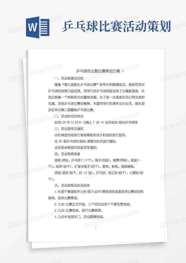 好用的乒乓球的主题比赛策划方案