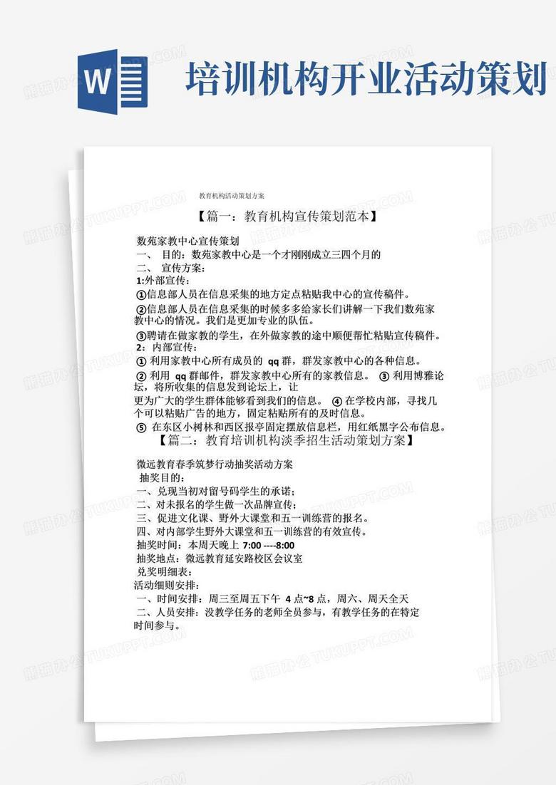 简易版教育机构活动策划方案