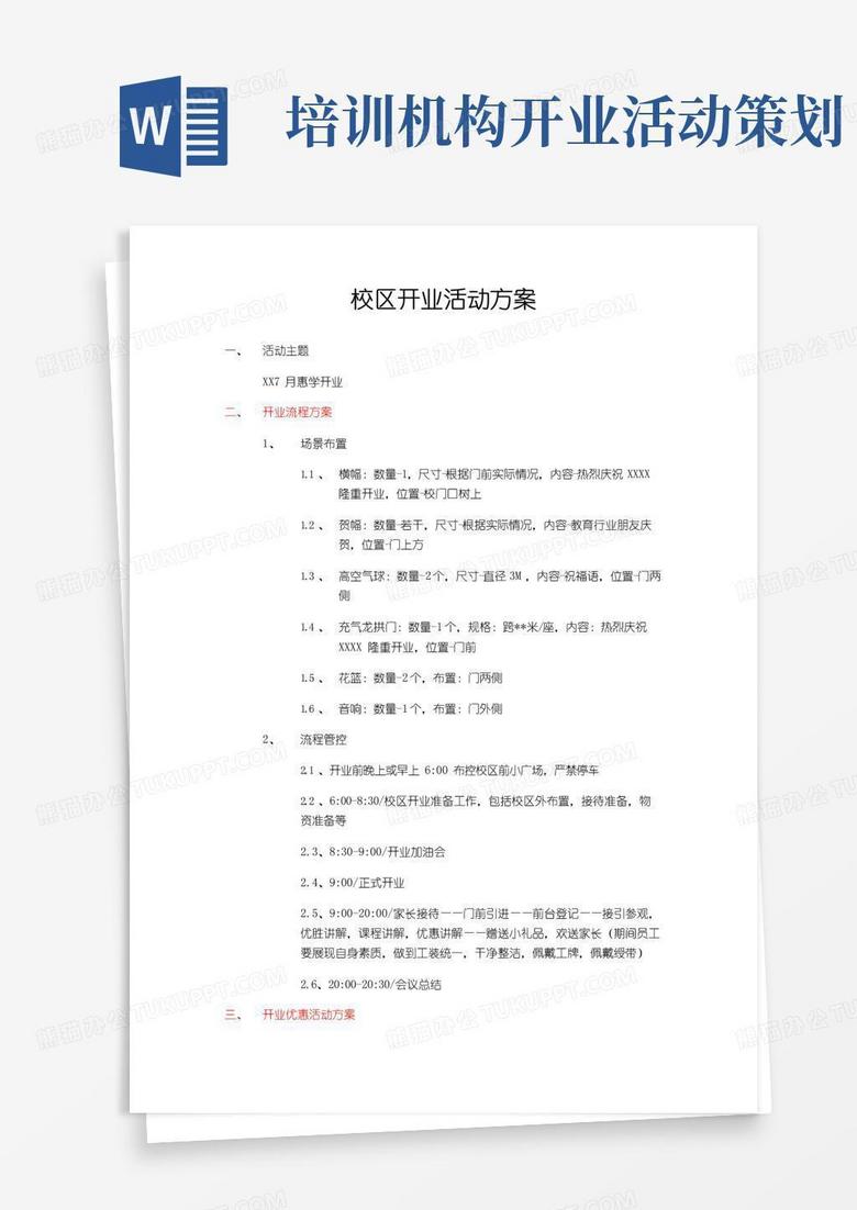 通用版教育机构开业活动方案