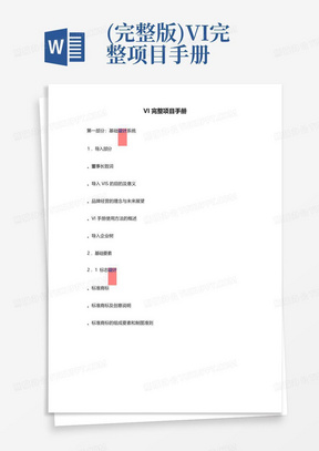 (完整版)VI完整项目手册