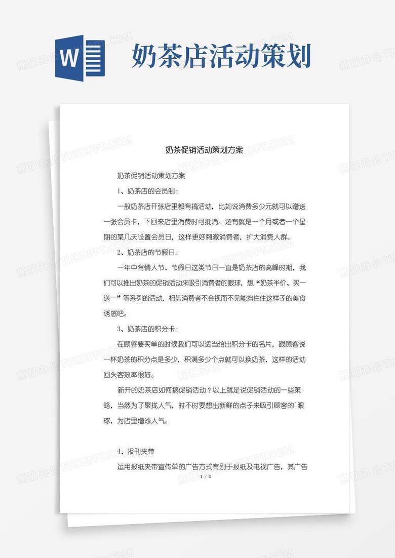 实用的奶茶促销活动策划方案