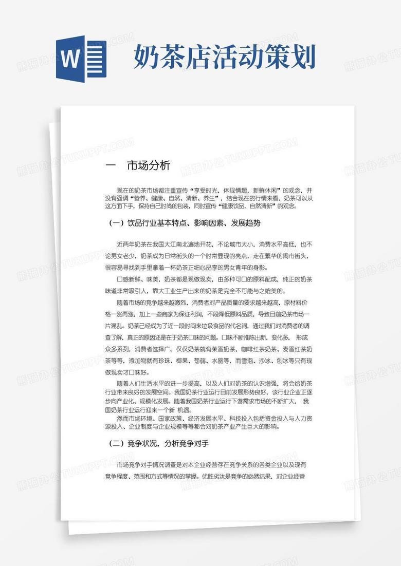 实用的奶茶店营销策划