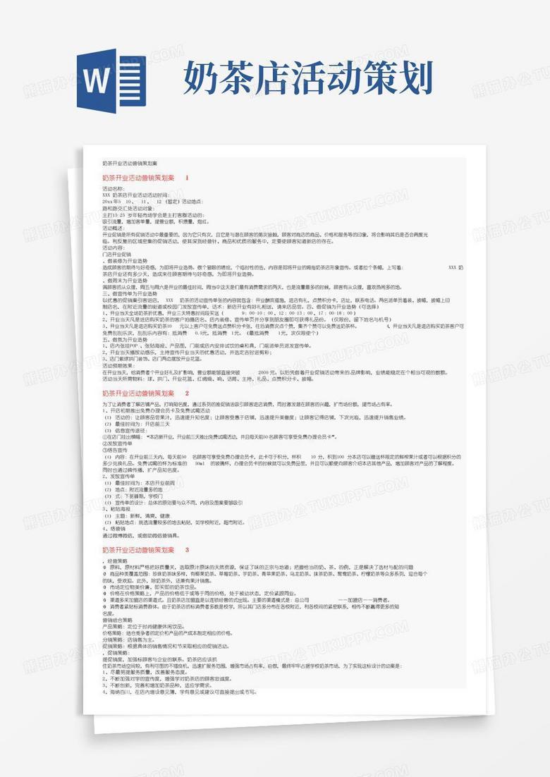 简易版奶茶开业活动营销策划方案