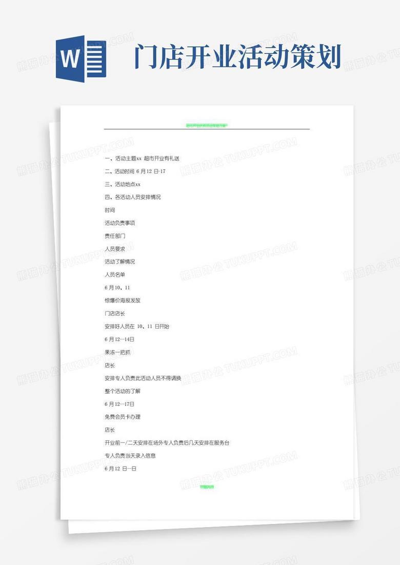 实用的超市开业策划方案