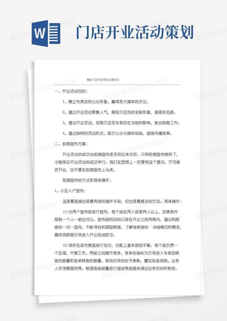 简易版最新门店开业策划方案范文