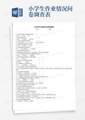 小学生作业情况问卷调查表-