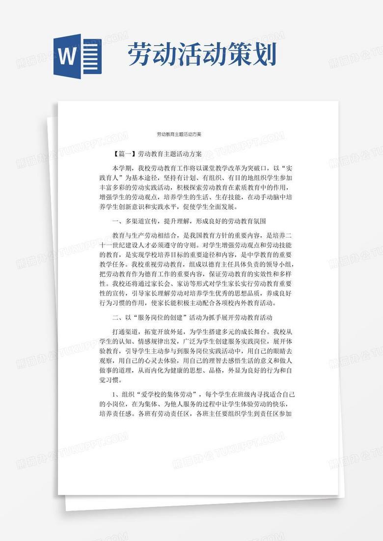 通用版劳动教育主题活动方案