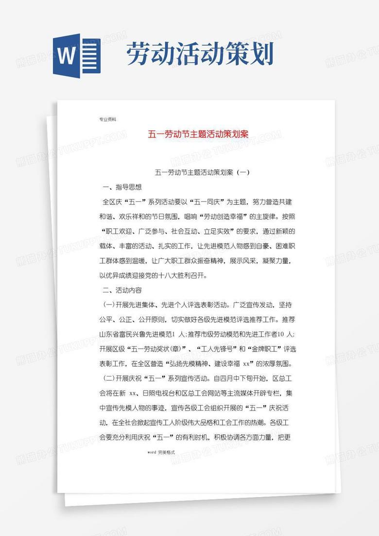 实用的五一劳动节主题活动策划案