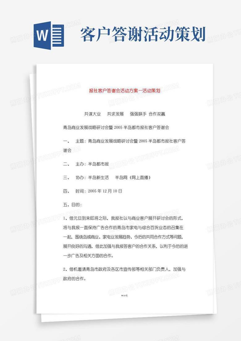 实用的报社客户答谢会活动方案―活动策划#(精选.)