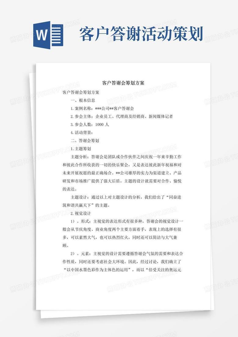 大气版客户答谢会策划方案