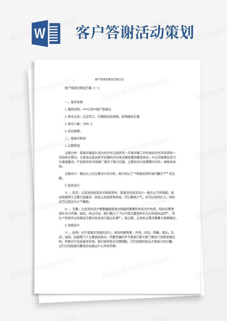 好用的客户答谢会策划方案大全