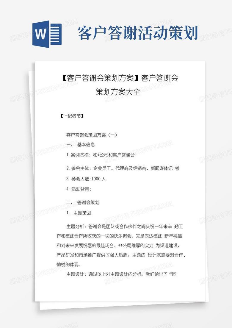 好用的客户答谢会策划方案客户答谢会策划方案大全