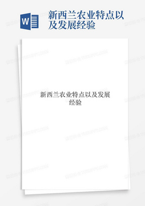 新西兰农业特点以及发展经验-