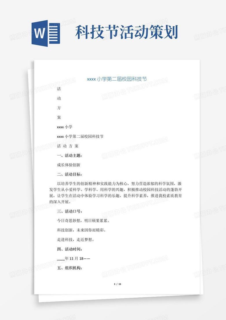 简易版校园科技节活动方案