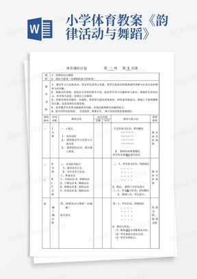 小学体育教案《韵律活动与舞蹈》-