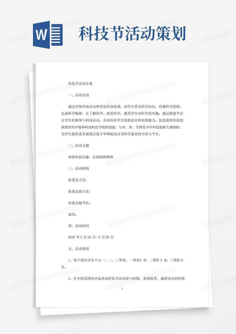 实用的最新科技节活动方案