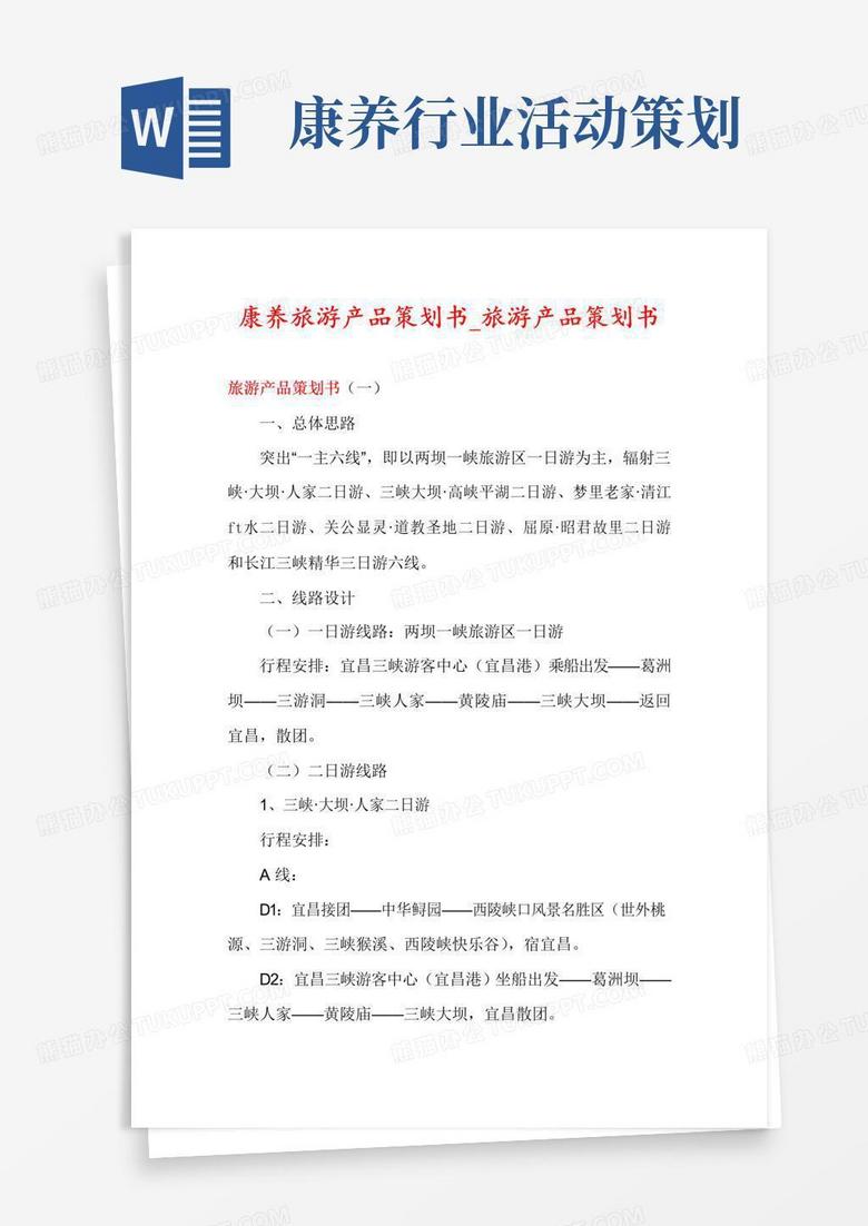 好用的康养旅游产品策划书_旅游产品策划书