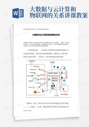 大数据与云计算和物联网的关系讲课教案-