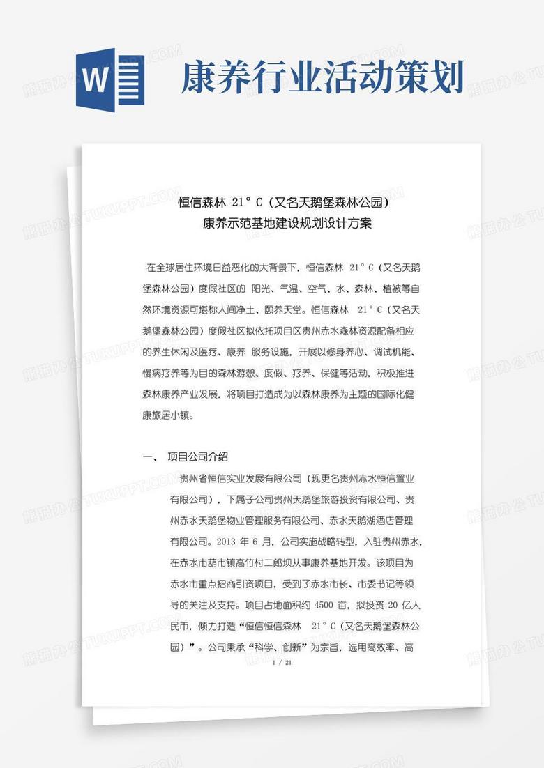 实用的天鹅堡康养示范基地策划方案