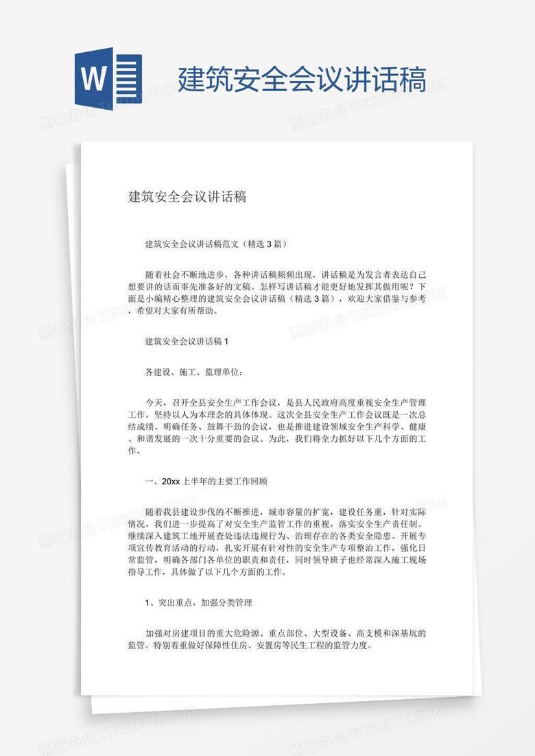 建筑安全会议讲话稿