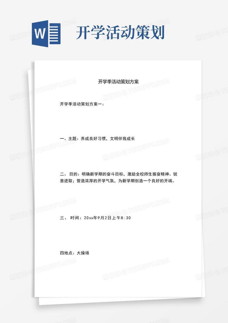 简易版开学季活动策划方案