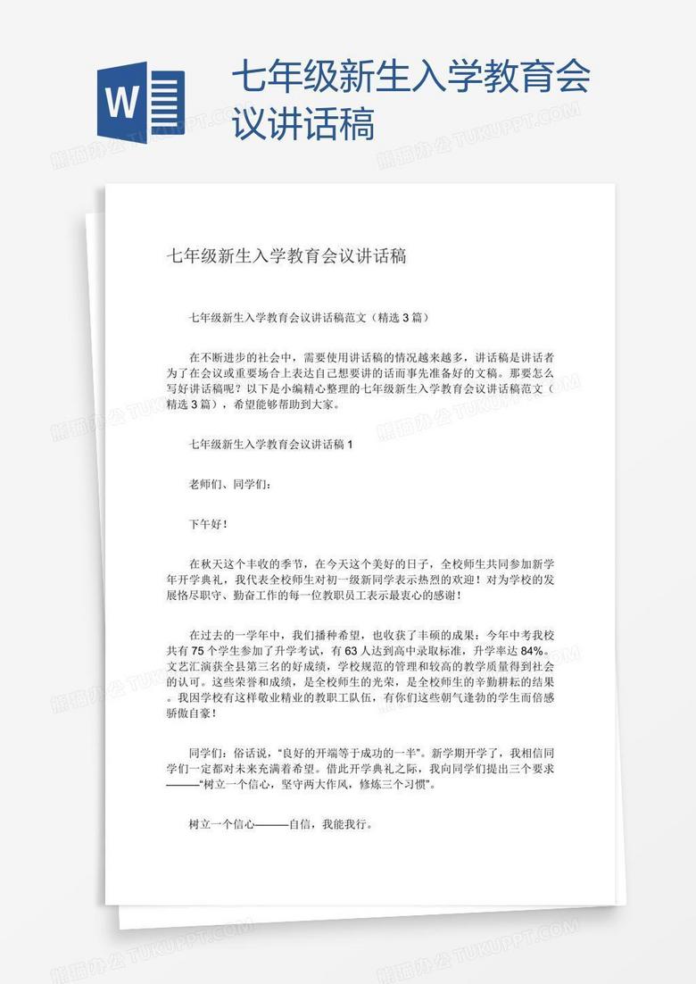 七年级新生入学教育会议讲话稿