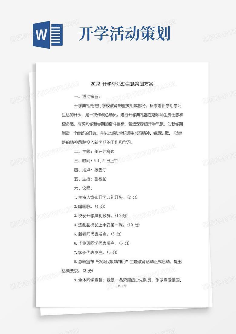 大气版开学季活动主题策划方案