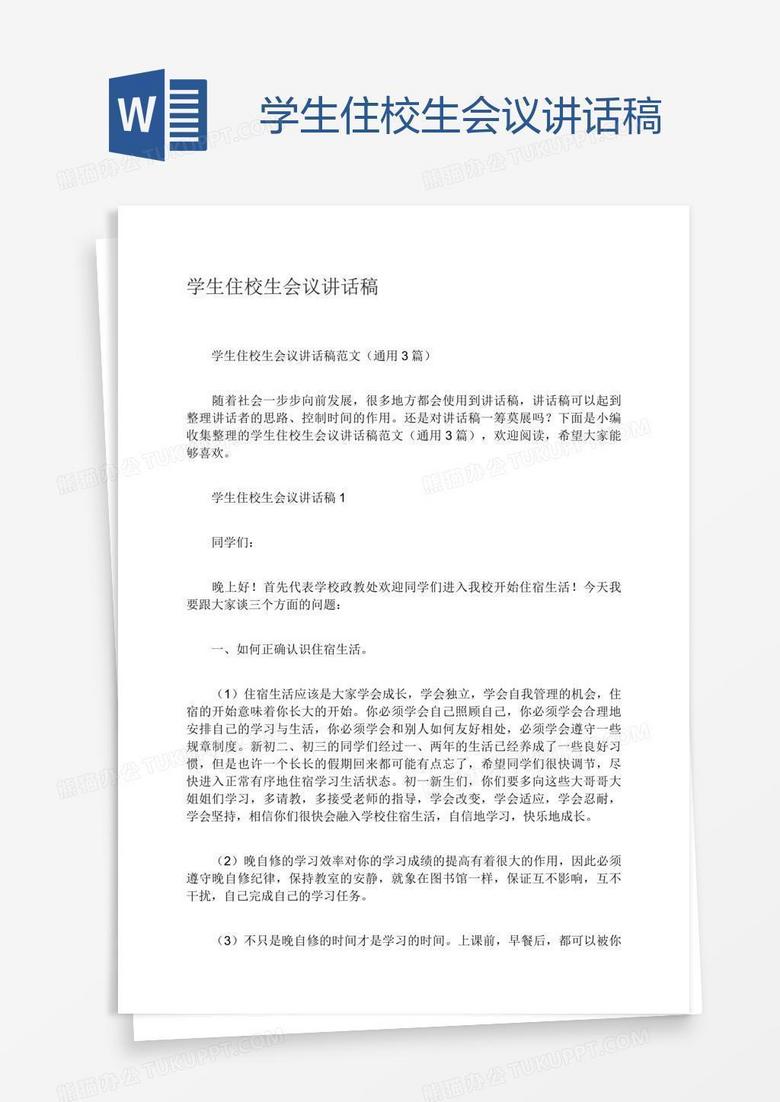 学生住校生会议讲话稿