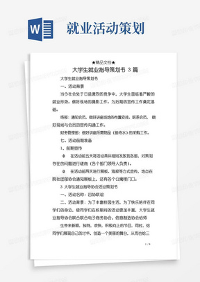 通用版大学生就业指导策划书3篇