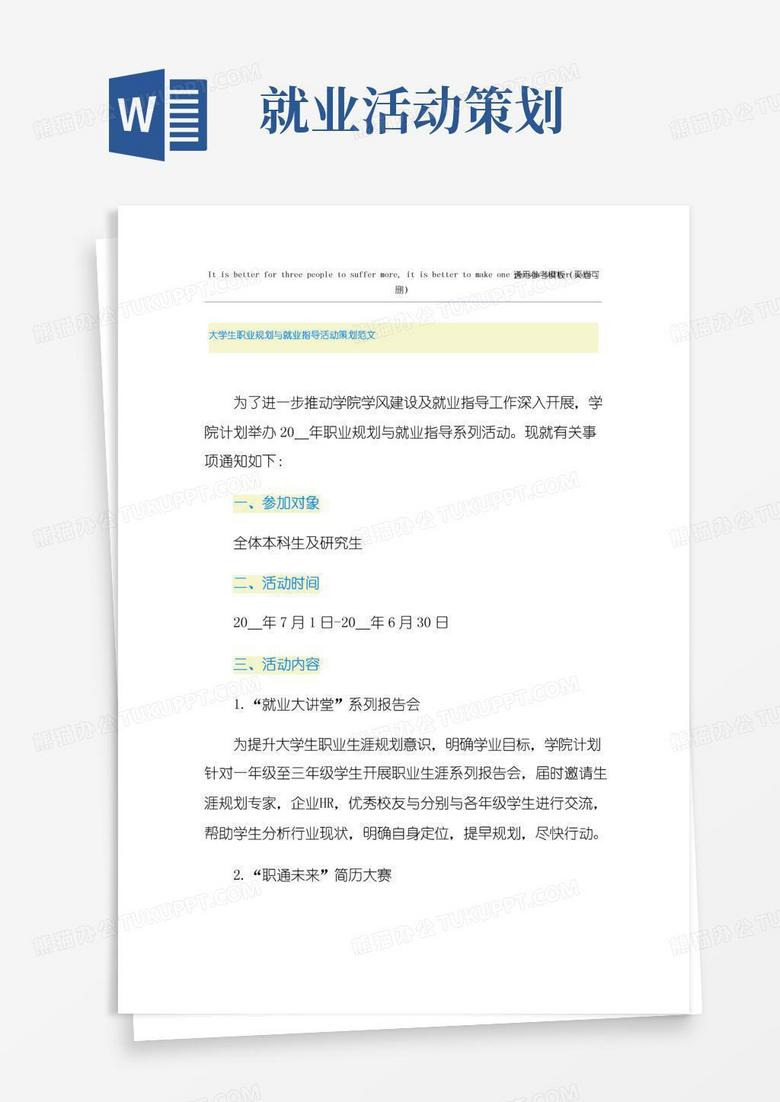 实用的大学生职业规划与就业指导活动策划范文