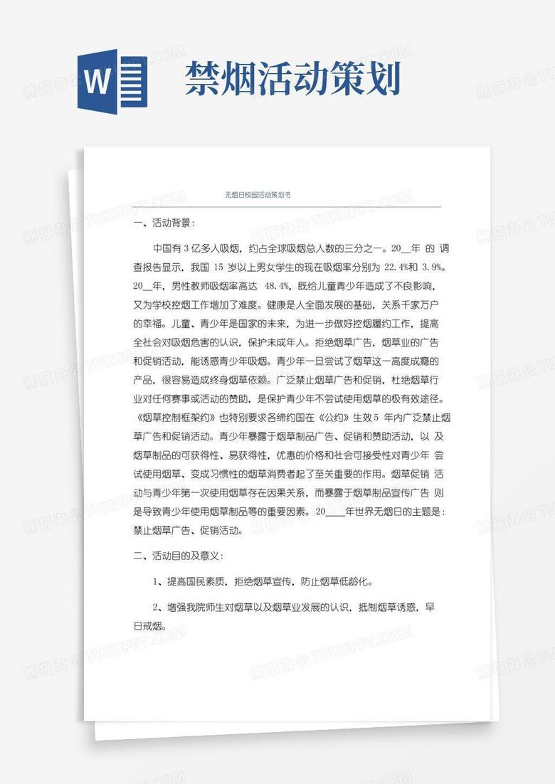 大气版无烟日校园活动策划书