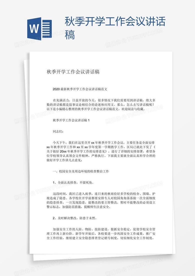 秋季开学工作会议讲话稿