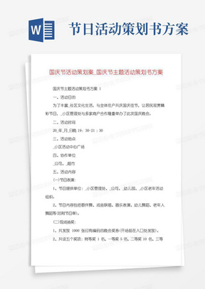 好用的国庆节活动策划案_国庆节主题活动策划书方案