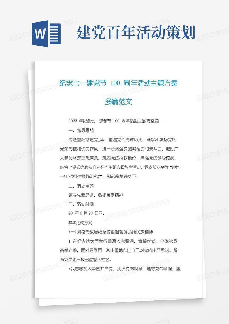 好用的纪念七一建党节100周年活动主题方案多篇范文