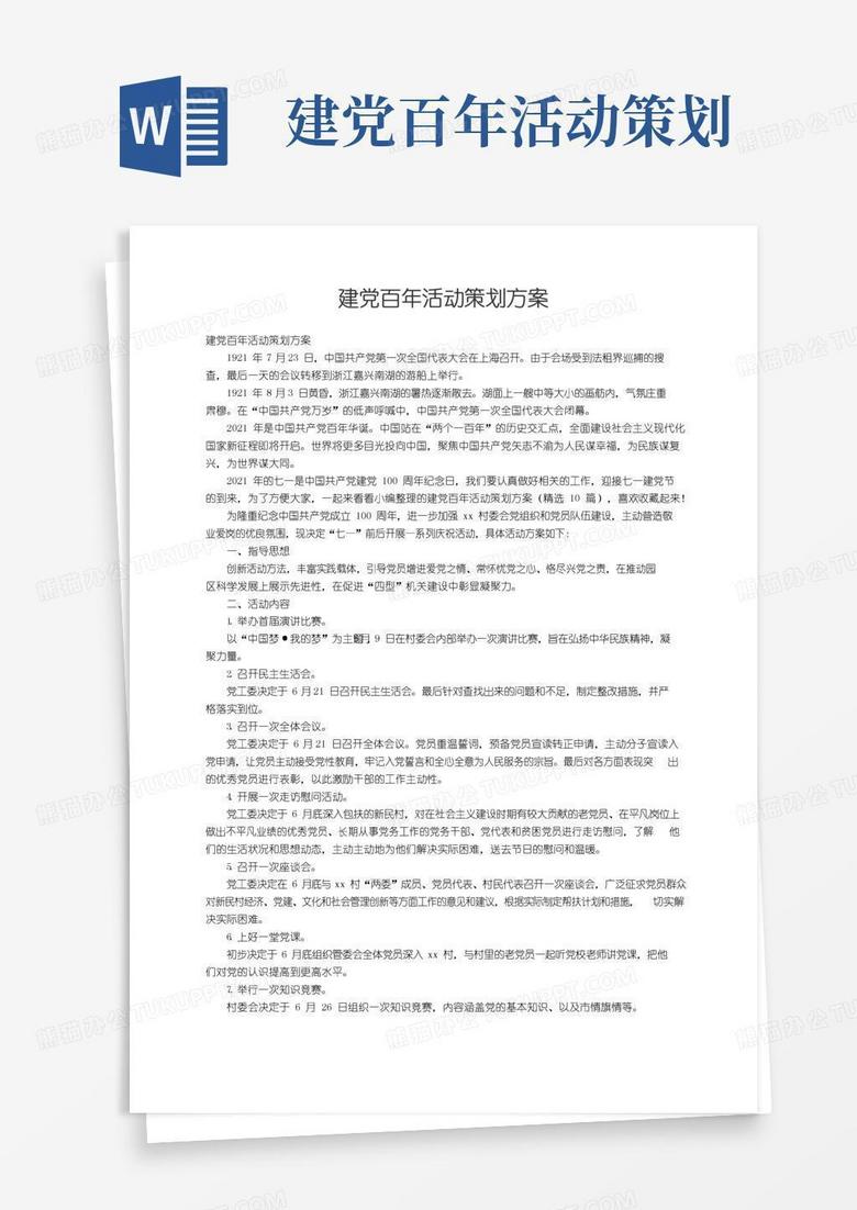 通用版建党百年活动策划方案（精选10篇）